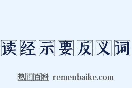 读经示要反义词是什么意思的图片